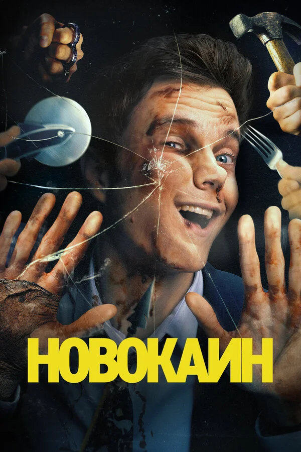Смотреть Новокаин онлайн бесплатно в HD качестве на русском языке